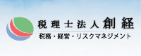 税理士法人創経