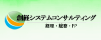 創経システム コンサルティング 株式会社