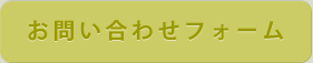 コンタクトフォーム