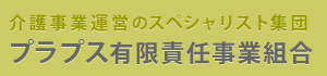 プラプス有限責任事業組合